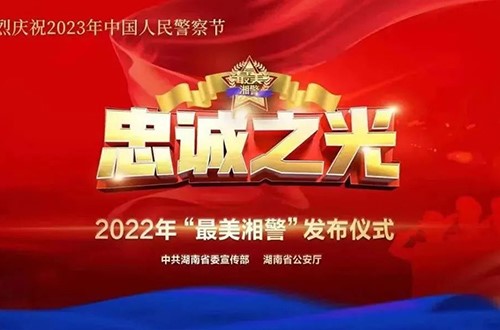 湖南省委宣傳部、省公安廳舉行忠誠之光——2022“最美湘警”云發(fā)布儀式