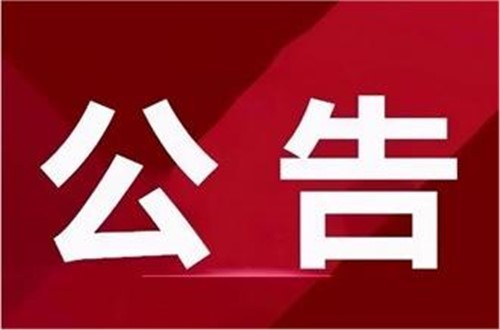 供應(yīng)商入庫(kù)項(xiàng)目公示延期通知